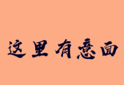 这里有意面加盟
