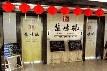 酱味观产品 门店图片