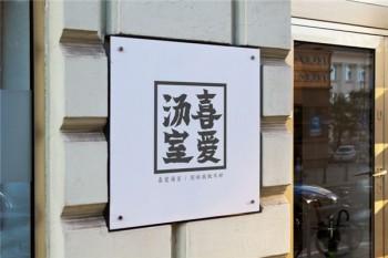 喜爱汤室产品 门店图片