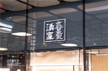 喜爱汤室产品 门店图片