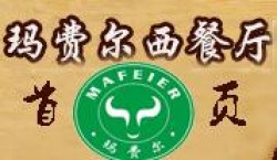 玛费尔牛排加盟