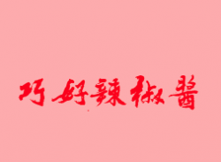 巧好辣椒酱加盟