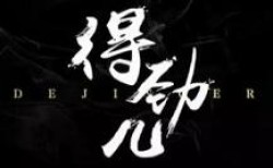 得劲儿焖烤肉串加盟