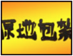 原地包紮寿司加盟