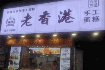 老香港祖味世家产品 门店图片