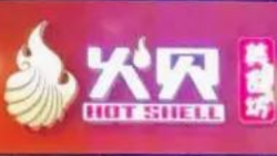 火贝美食坊花甲粉加盟