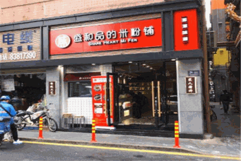 盛和品的米粉铺产品 门店图片