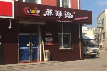 川蜀季麻辣烫产品 门店图片