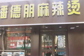 潘德朋麻辣烫产品 门店图片