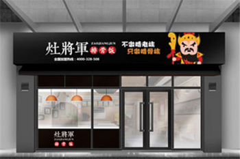 灶将军中式快餐产品 门店图片