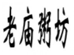 老庙粥坊八宝粥加盟