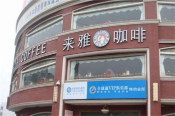 来雅咖啡产品 门店图片