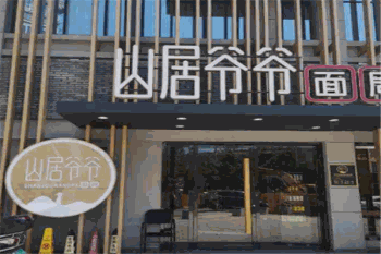 山居爷爷面局产品 门店图片