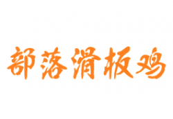 部落滑板鸡加盟
