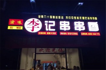渝味李记串串香产品 门店图片