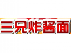 三兄炸酱面