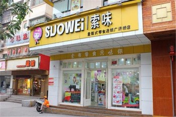 索味零食店产品 门店图片