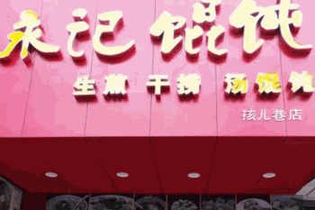 永记馄饨产品 门店图片