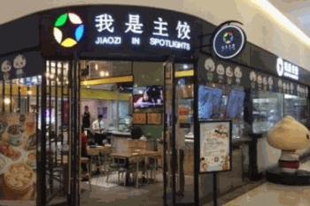我是主饺产品 门店图片