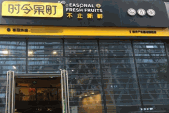 时令果町产品 门店图片