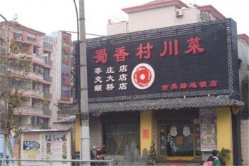 蜀名川菜产品 门店图片