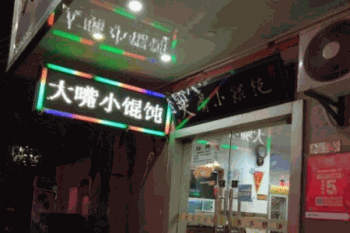 大嘴小馄饨产品 门店图片