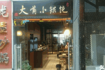 大嘴小馄饨产品 门店图片
