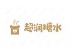 超润糖水加盟