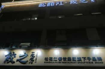 饺之1998产品 门店图片