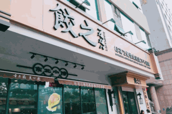 饺之1998产品 门店图片
