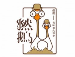 燃鹅火焰醉鹅加盟