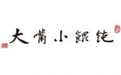 大嘴小馄饨加盟