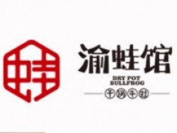 渝蛙馆牛蛙干锅加盟