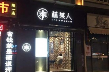 林某人甜品产品 门店图片