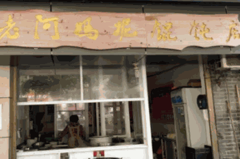 老阿妈妮馄饨店产品 门店图片
