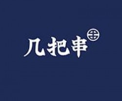 几把串加盟