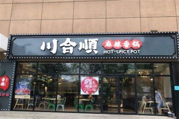 川合顺麻辣香锅产品 门店图片
