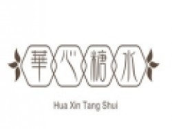 华心糖水铺加盟