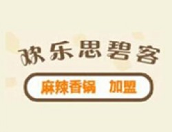 欢乐思碧客麻辣香锅加盟