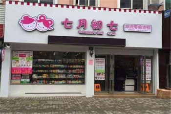 七月初七零食店产品 门店图片
