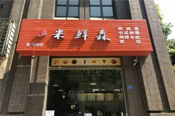 米鲜森快餐产品 门店图片