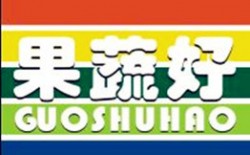 果蔬好生活超市品牌logo