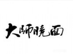 大师晓面加盟