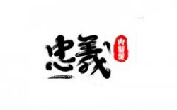 忠义肉蟹煲加盟