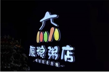 原粮粥店产品 门店图片