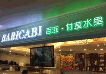 BAUZES百滋甘草水果产品 门店图片