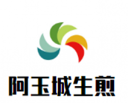阿玉城生煎加盟