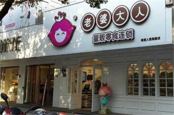 老婆大人零食店产品 门店图片