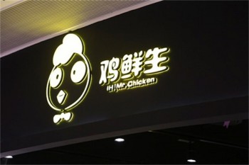 鸡鲜生炸鸡产品 门店图片