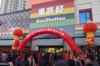 果蔬好生活超市产品 门店图片